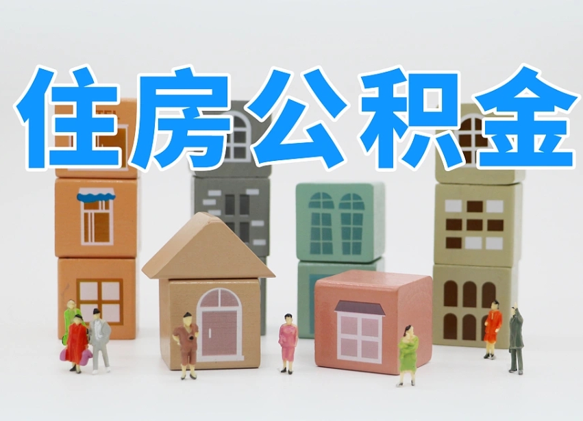 舟山代取公积金正规平台（代取公积金正规平台的收费标准是什么?）