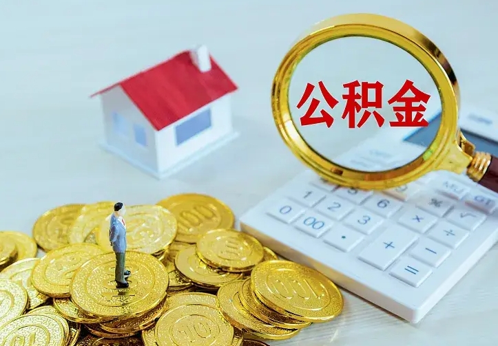 舟山公积金封存取（公积金封存咋取）